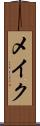 メイク Scroll