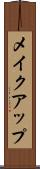 メイクアップ Scroll