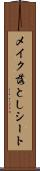 メイク落としシート Scroll