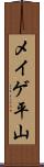 メイゲ平山 Scroll