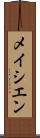 メイシエン Scroll