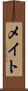 メイト Scroll