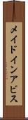メイドインアビス Scroll