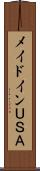 メイドインＵＳＡ Scroll