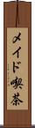 メイド喫茶 Scroll