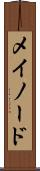 メイノード Scroll