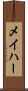 メイハー Scroll