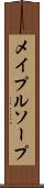 メイプルソープ Scroll