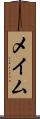 メイム Scroll