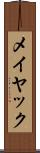 メイヤック Scroll
