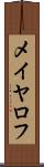 メイヤロフ Scroll