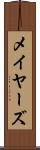 メイヤーズ Scroll