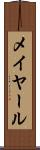 メイヤール Scroll