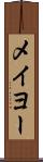 メイヨー Scroll