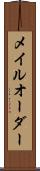 メイルオーダー Scroll