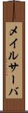 メイルサーバ Scroll