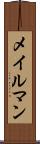 メイルマン Scroll
