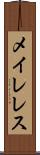 メイレレス Scroll