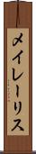メイレーリス Scroll