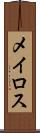 メイロス Scroll