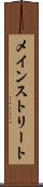 メインストリート Scroll