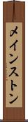 メインストン Scroll