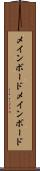 メインボード Scroll