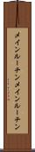 メインルーチン Scroll