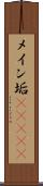 メイン垢(ateji) Scroll