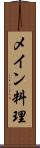 メイン料理 Scroll