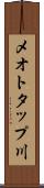 メオトタップ川 Scroll
