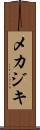 メカジキ Scroll
