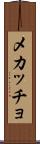 メカッチョ Scroll