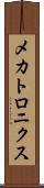 メカトロニクス Scroll