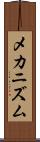 メカニズム Scroll