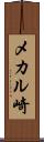 メカル崎 Scroll