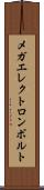 メガエレクトロンボルト Scroll
