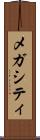 メガシティ Scroll