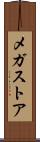 メガストア Scroll