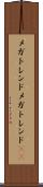 メガトレンド Scroll