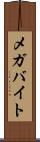 メガバイト Scroll