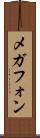 メガフォン Scroll