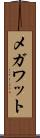 メガワット Scroll