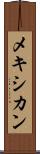 メキシカン Scroll