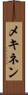 メキネン Scroll