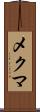 メクマ Scroll