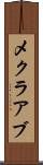 メクラアブ Scroll