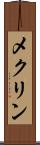 メクリン Scroll