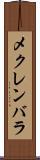 メクレンバラ Scroll