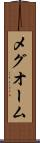 メグオーム Scroll